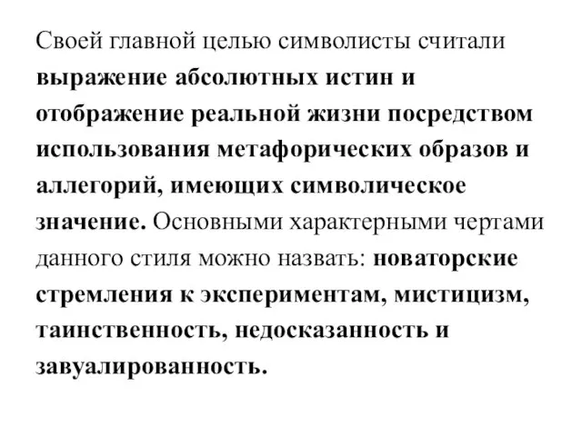 Своей главной целью символисты считали выражение абсолютных истин и отображение реальной жизни