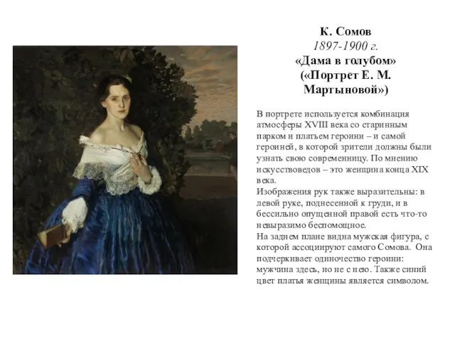 К. Сомов 1897-1900 г. «Дама в голубом» («Портрет Е. М. Мартыновой») В