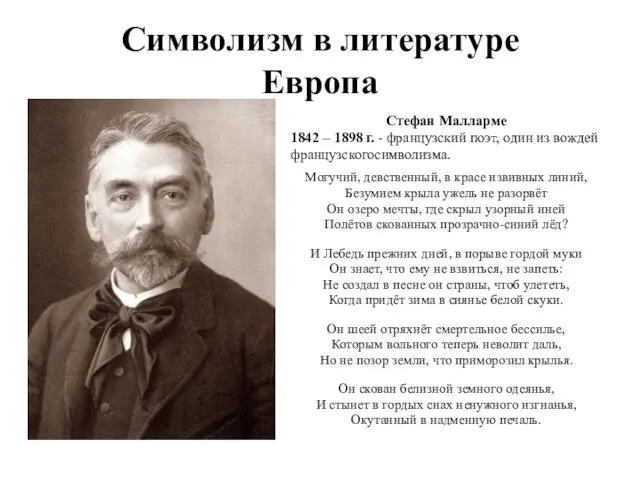 Символизм в литературе Европа Стефан Малларме 1842 – 1898 г. - французский