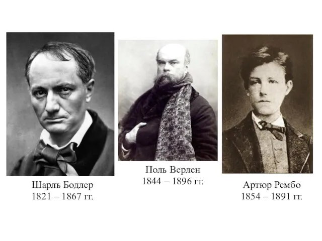 Шарль Бодлер 1821 – 1867 гг. Поль Верлен 1844 – 1896 гг.