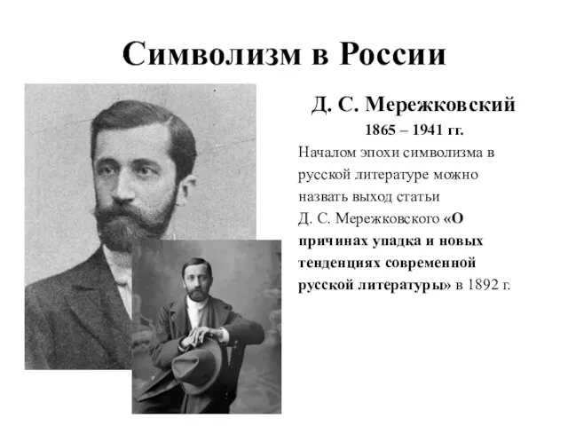 Символизм в России Д. С. Мережковский 1865 – 1941 гг. Началом эпохи