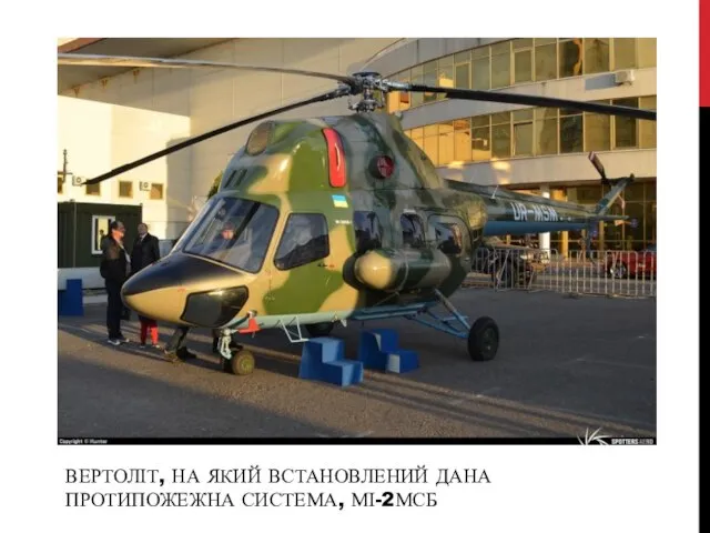 ВЕРТОЛІТ, НА ЯКИЙ ВСТАНОВЛЕНИЙ ДАНА ПРОТИПОЖЕЖНА СИСТЕМА, МІ-2МСБ