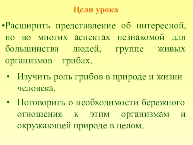 Цели урока Расширить представление об интересной, но во многих аспектах незнакомой для