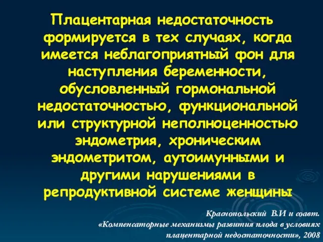 Плацентарная недостаточность формируется в тех случаях, когда имеется неблагоприятный фон для наступления