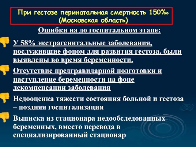 При гестозе перинатальная смертность 150‰ (Московская область) У 58% экстрагенитальные заболевания, послужившие