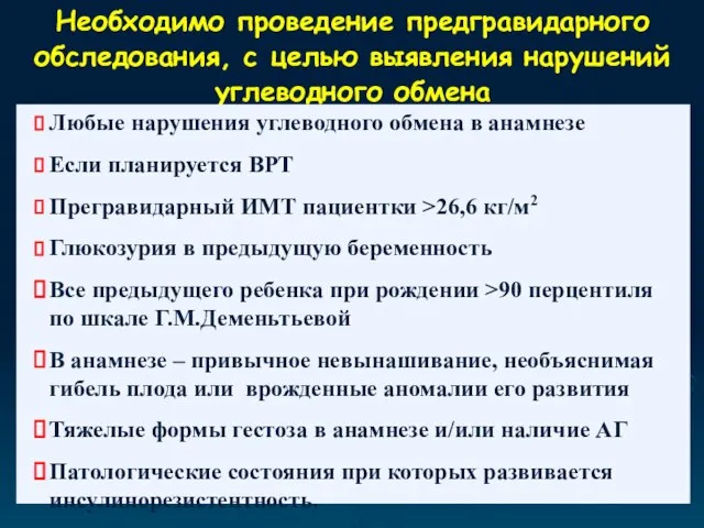 Необходимо проведение предгравидарного обследования, с целью выявления нарушений углеводного обмена Любые нарушения