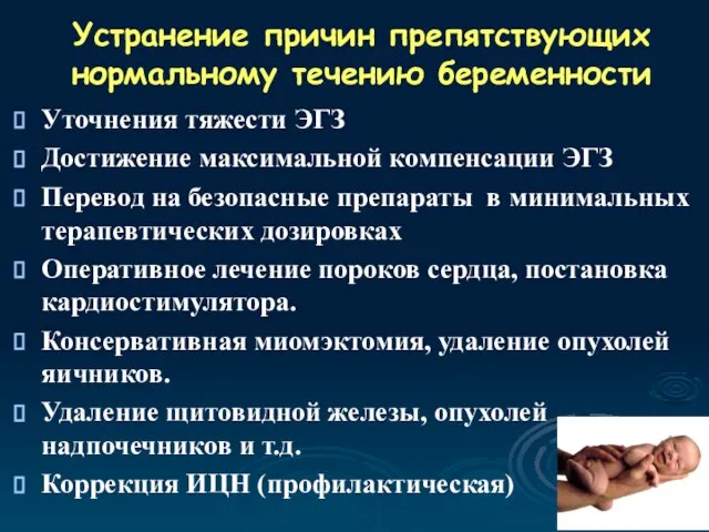 Устранение причин препятствующих нормальному течению беременности Уточнения тяжести ЭГЗ Достижение максимальной компенсации