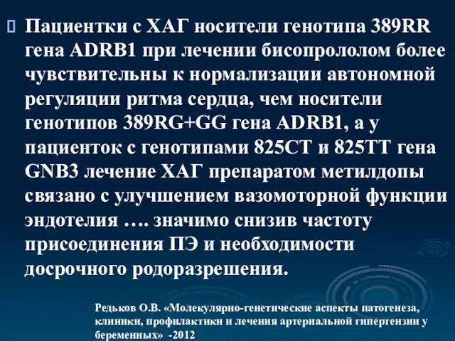 Пациентки с ХАГ носители генотипа 389RR гена ADRB1 при лечении бисопрололом более