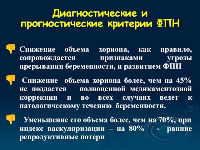 Диагностические и прогностические критерии ФПН Снижение объема хориона, как правило, сопровождается признаками