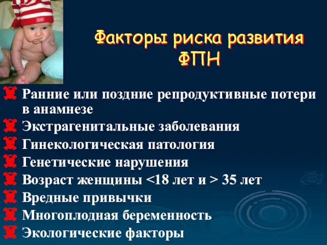 Факторы риска развития ФПН Ранние или поздние репродуктивные потери в анамнезе Экстрагенитальные