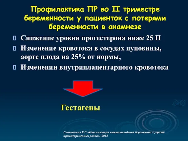 Профилактика ПР во II триместре беременности у пациенток с потерями беременности в