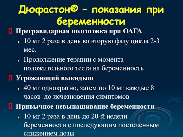 Дюфастон® – показания при беременности Прегравидарная подготовка при ОАГА 10 мг 2