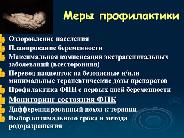 Меры профилактики Оздоровление населения Планирование беременности Максимальная компенсация экстрагенитальных заболеваний (всесторонняя) Перевод