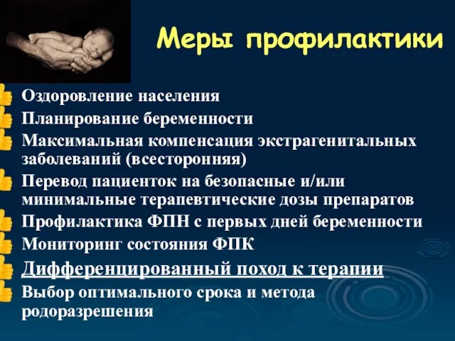 Меры профилактики Оздоровление населения Планирование беременности Максимальная компенсация экстрагенитальных заболеваний (всесторонняя) Перевод