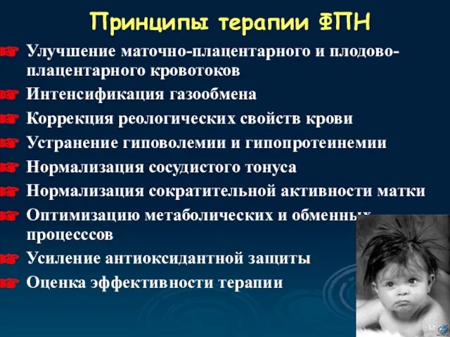 Принципы терапии ФПН Улучшение маточно-плацентарного и плодово-плацентарного кровотоков Интенсификация газообмена Коррекция реологических