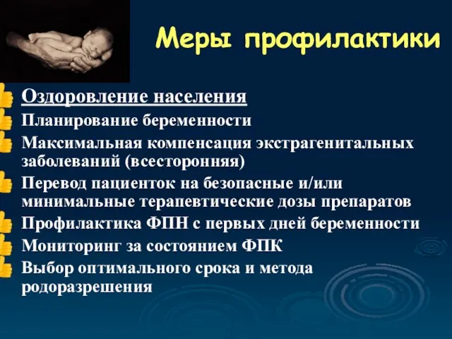 Меры профилактики Оздоровление населения Планирование беременности Максимальная компенсация экстрагенитальных заболеваний (всесторонняя) Перевод