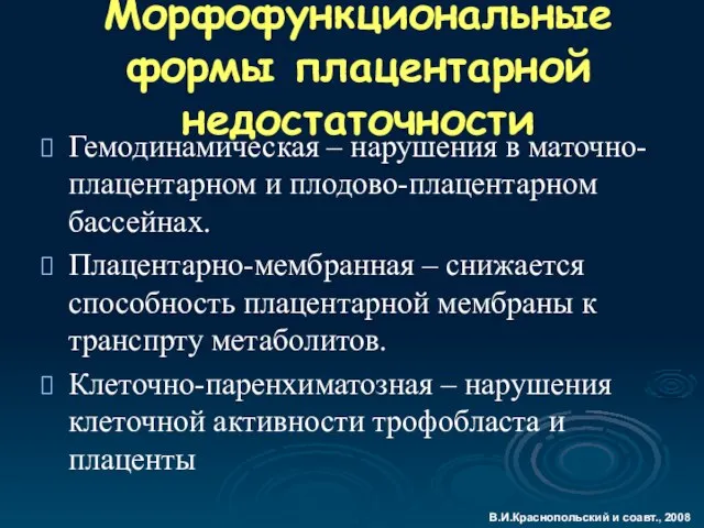 Морфофункциональные формы плацентарной недостаточности Гемодинамическая – нарушения в маточно-плацентарном и плодово-плацентарном бассейнах.