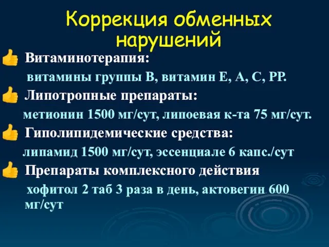 Витаминотерапия: витамины группы В, витамин Е, А, С, РР. Липотропные препараты: метионин