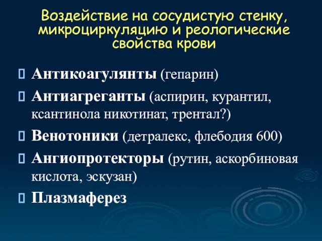 Воздействие на сосудистую стенку, микроциркуляцию и реологические свойства крови Антикоагулянты (гепарин) Антиагреганты