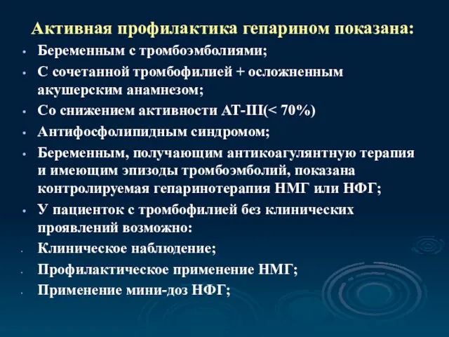 Активная профилактика гепарином показана: Беременным с тромбоэмболиями; С сочетанной тромбофилией + осложненным