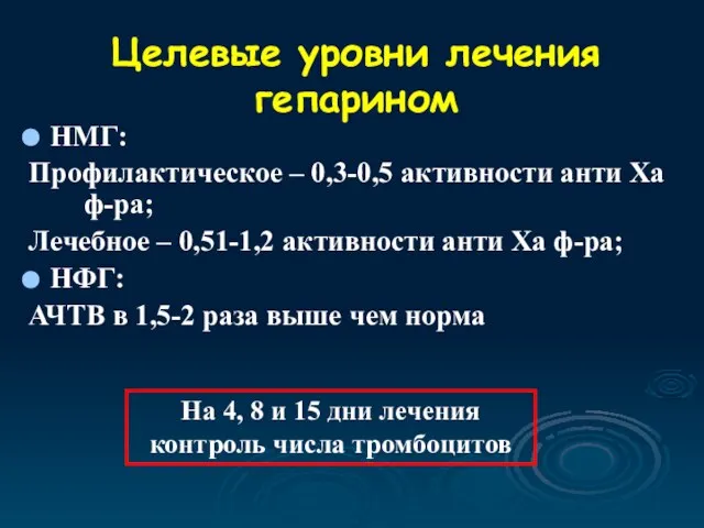 НМГ: Профилактическое – 0,3-0,5 активности анти Xa ф-ра; Лечебное – 0,51-1,2 активности