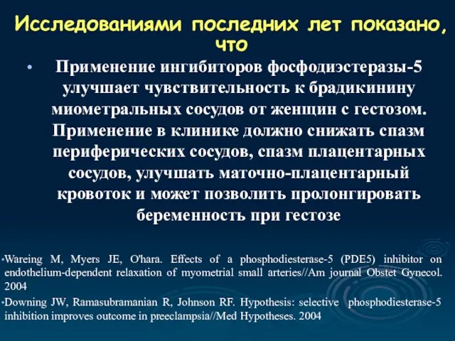 Исследованиями последних лет показано, что Применение ингибиторов фосфодиэстеразы-5 улучшает чувствительность к брадикинину