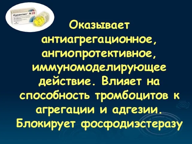 Оказывает антиагрегационное, ангиопротективное, иммуномоделирующее действие. Влияет на способность тромбоцитов к агрегации и адгезии. Блокирует фосфодиэстеразу