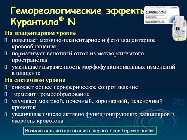 Гемореологические эффекты Курантила® N На плацентарном уровне повышает маточно-плацентарное и фетоплацентарное кровообращение