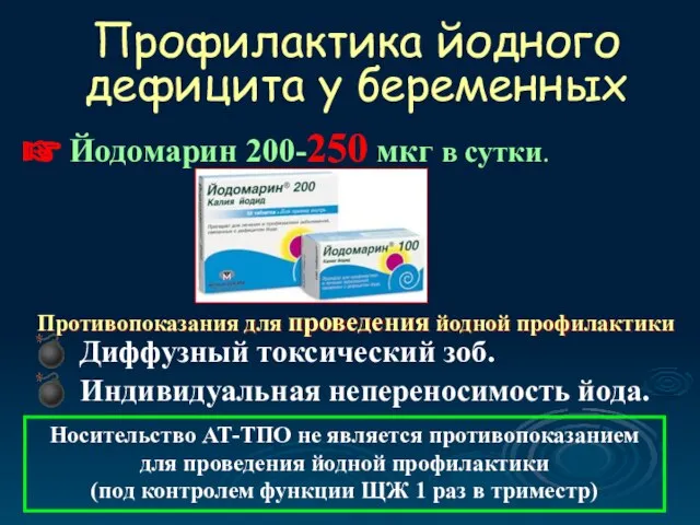 Профилактика йодного дефицита у беременных Йодомарин 200-250 мкг в сутки. Противопоказания для