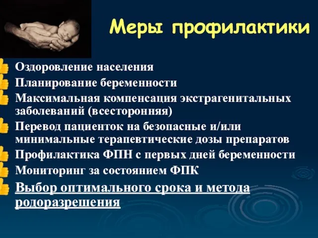 Меры профилактики Оздоровление населения Планирование беременности Максимальная компенсация экстрагенитальных заболеваний (всесторонняя) Перевод