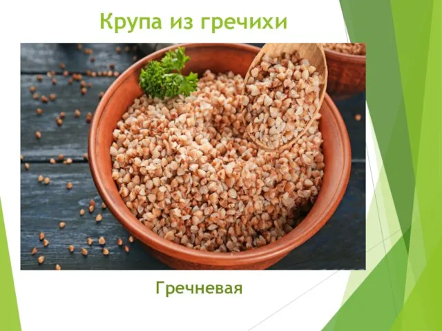 Крупа из гречихи Гречневая