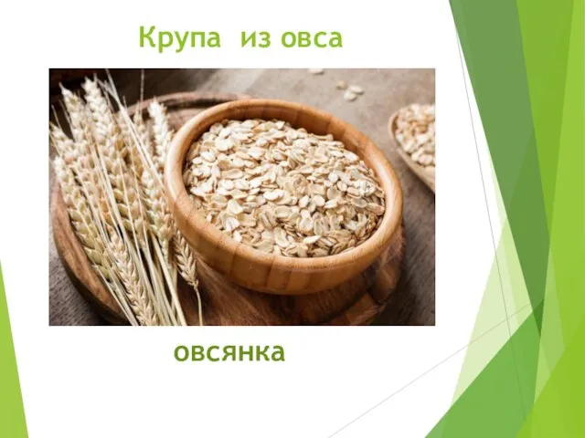 Крупа из овса овсянка