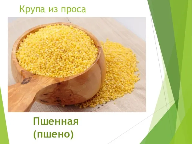 Крупа из проса Пшенная (пшено)