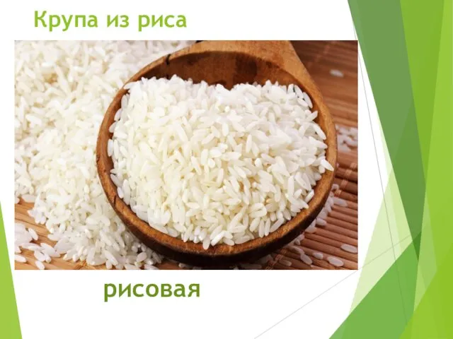 Крупа из риса рисовая