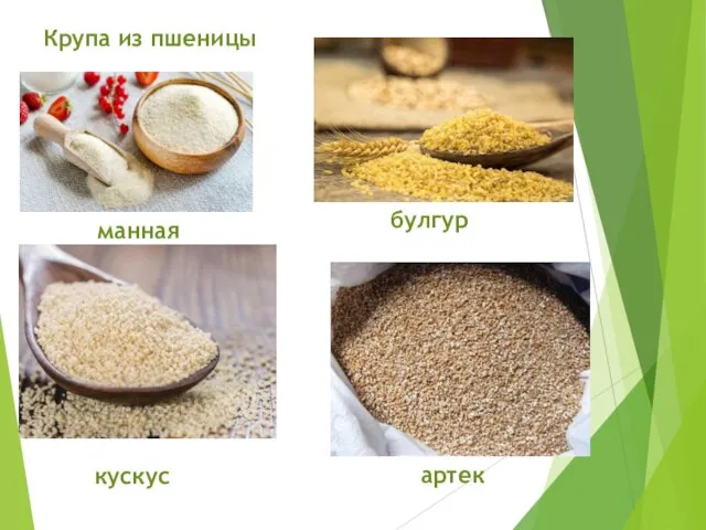 Крупа из пшеницы манная булгур кускус артек