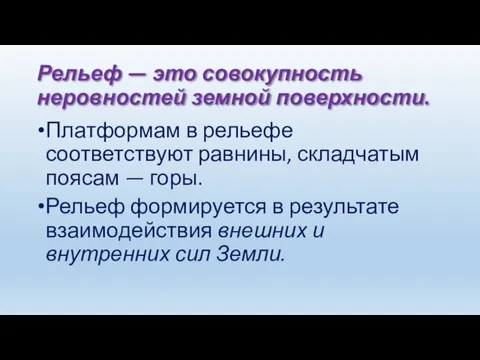 Рельеф — это совокупность неровностей земной поверхности. Платформам в рельефе соответствуют равнины,