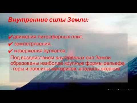 Внутренние силы Земли: движения литосферных плит, землетрясения, извержения вулканов Под воздействием внутренних