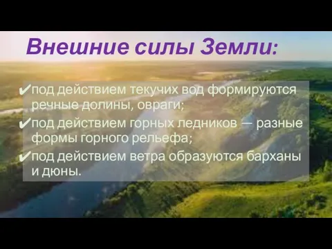 Внешние силы Земли: под действием текучих вод формируются речные долины, овраги; под