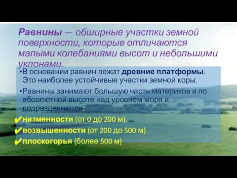 Равнины — обширные участки земной поверхности, которые отличаются малыми колебаниями высот и