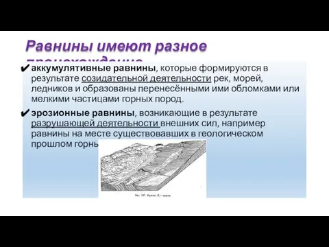 Равнины имеют разное происхождение аккумулятивные равнины, которые формируются в результате созидательной деятельности