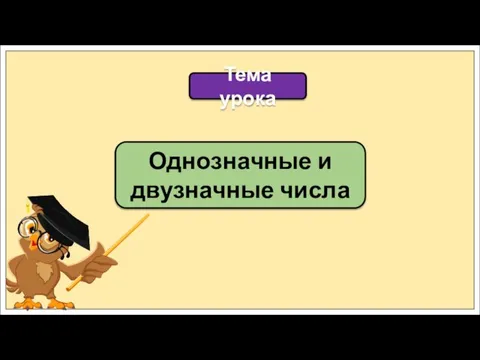 Однозначные и двузначные числа Тема урока