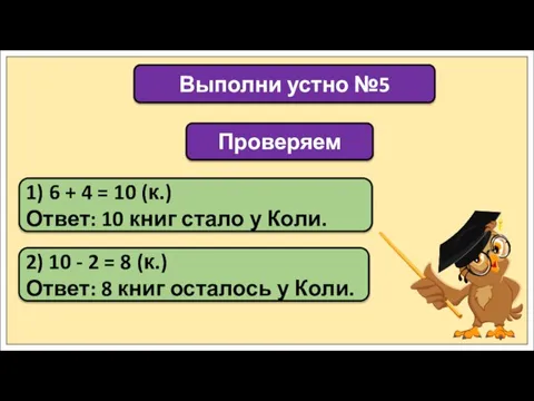 Выполни устно №5 Проверяем 1) 6 + 4 = 10 (к.) Ответ: