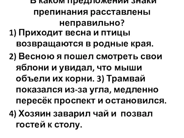 В каком предложении знаки препинания расставлены неправильно? 1) Приходит весна и птицы