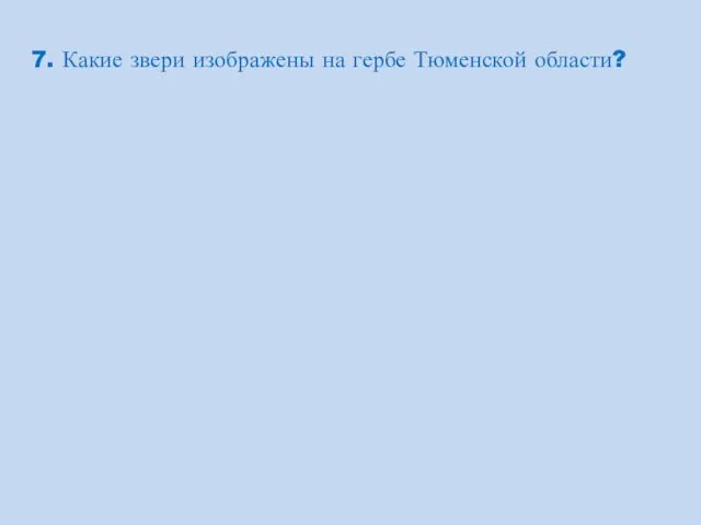 7. Какие звери изображены на гербе Тюменской области?