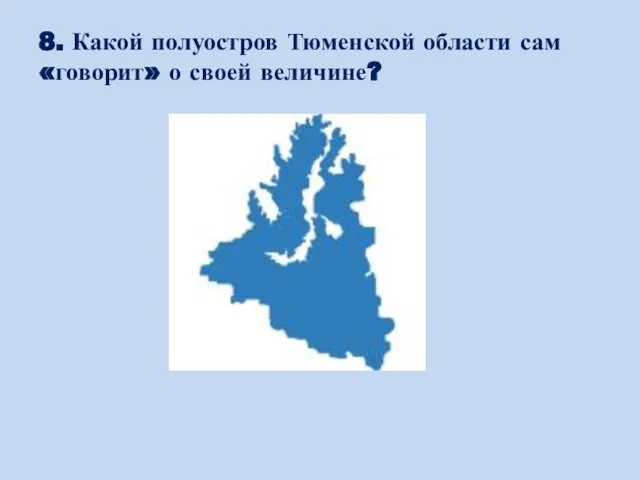 8. Какой полуостров Тюменской области сам «говорит» о своей величине?