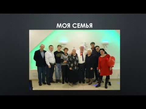 МОЯ СЕМЬЯ