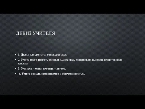 ДЕВИЗ УЧИТЕЛЯ 1. Делай для другого, учись для себя. 2. Учить ребят