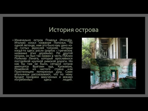 История острова Изначально остров Повелья (Poveglia, Италия) носил название Попилья. По одной