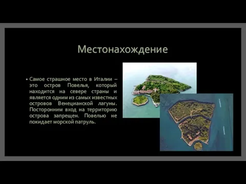 Местонахождение Самое страшное место в Италии – это остров Повелья, который находится