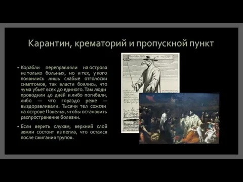 Карантин, крематорий и пропускной пункт Корабли переправляли на острова не только больных,